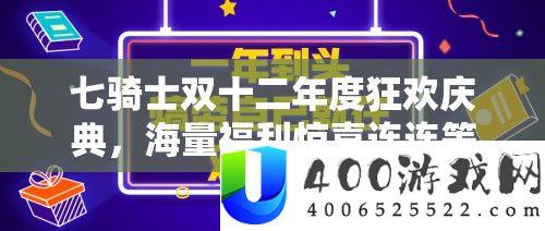七骑士双十二年度狂欢庆典，海量福利欣喜连连等你来纵情拿取！