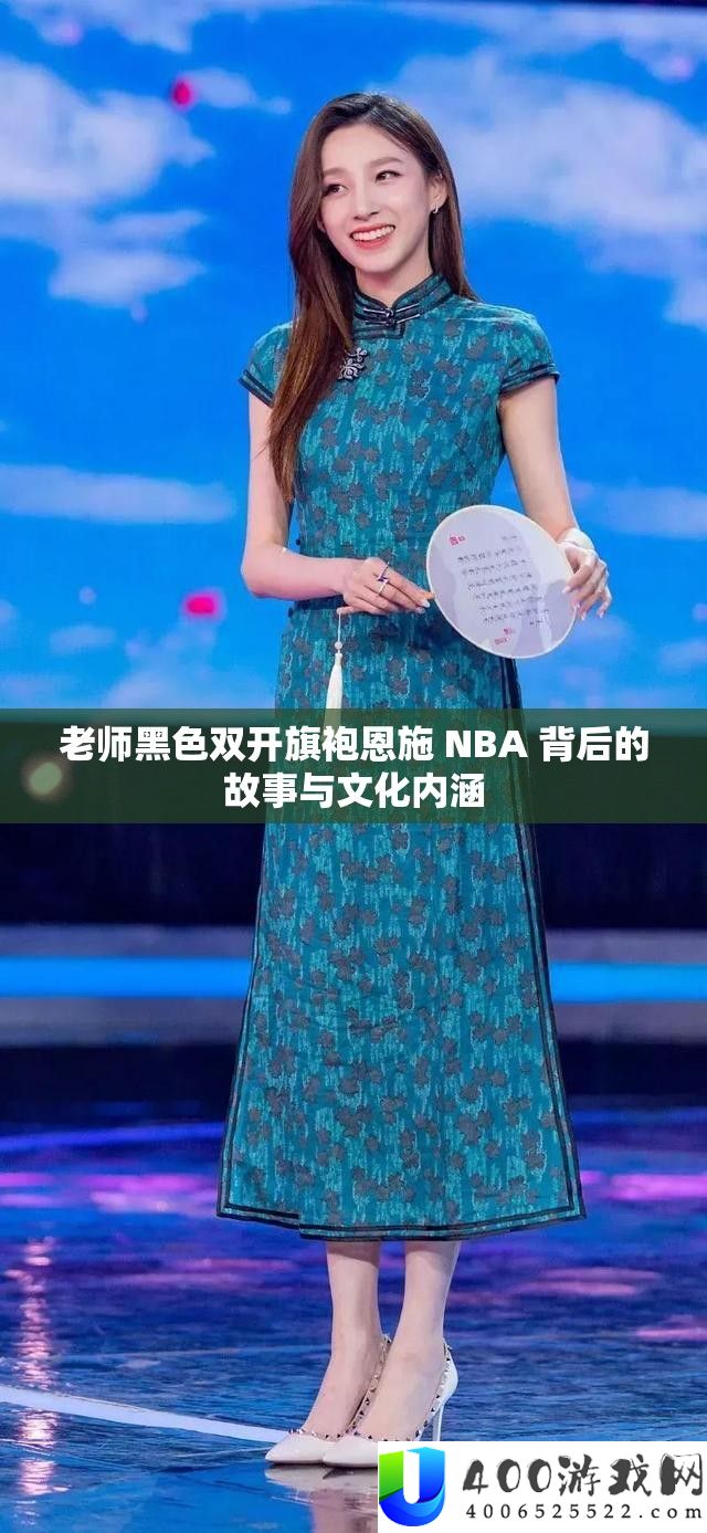 教师玄色双开旗袍恩施 NBA 背地的故事与文明外延