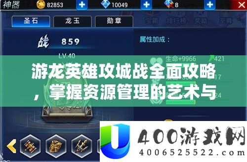 游龙英雄攻城战全面攻略，掌握资源管理的艺术与策略