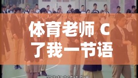 体育教师 C 了我一节语文课：这不测的讲堂阅历