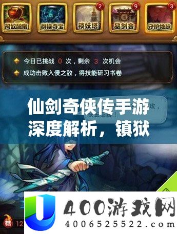仙剑奇侠传手游深度解析，镇狱明王与厉岩角色资源管理策略