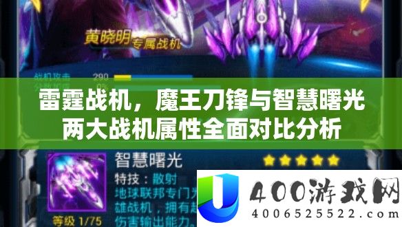 雷霆战机，魔王刀锋与聪明曙光两大战机属性周全对照剖析