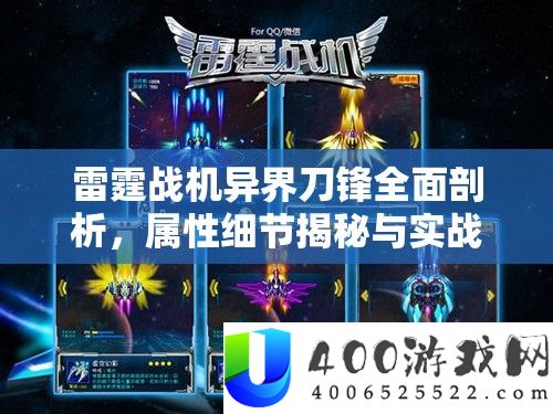 雷霆战机异界刀锋周全分析，属性细节揭秘与实战战力深度分析