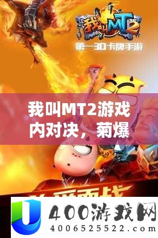 我叫MT2游戏内对决，菊爆大队与迪奥布斯，哪个阵容更合你口味？