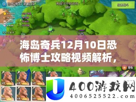 海岛奇兵12月10日恐惧博士攻略视频分析,资本经管的主要性及实战高效使用技巧