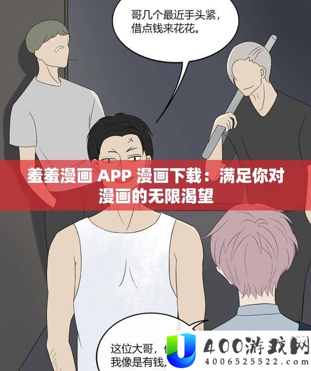 羞羞漫画 APP 漫画下载：满足你对漫画的无限渴望