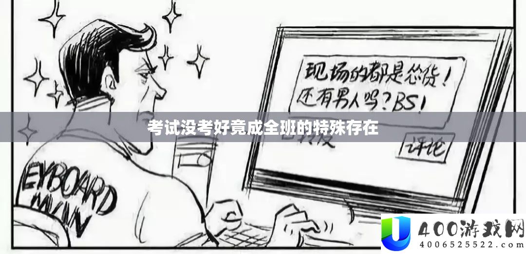 考试没考好竟成全班的特殊存在