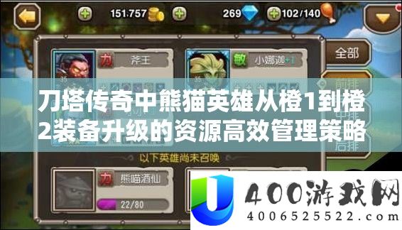 刀塔传奇中熊猫英雄从橙1到橙2设备晋级的资本高效经管技巧