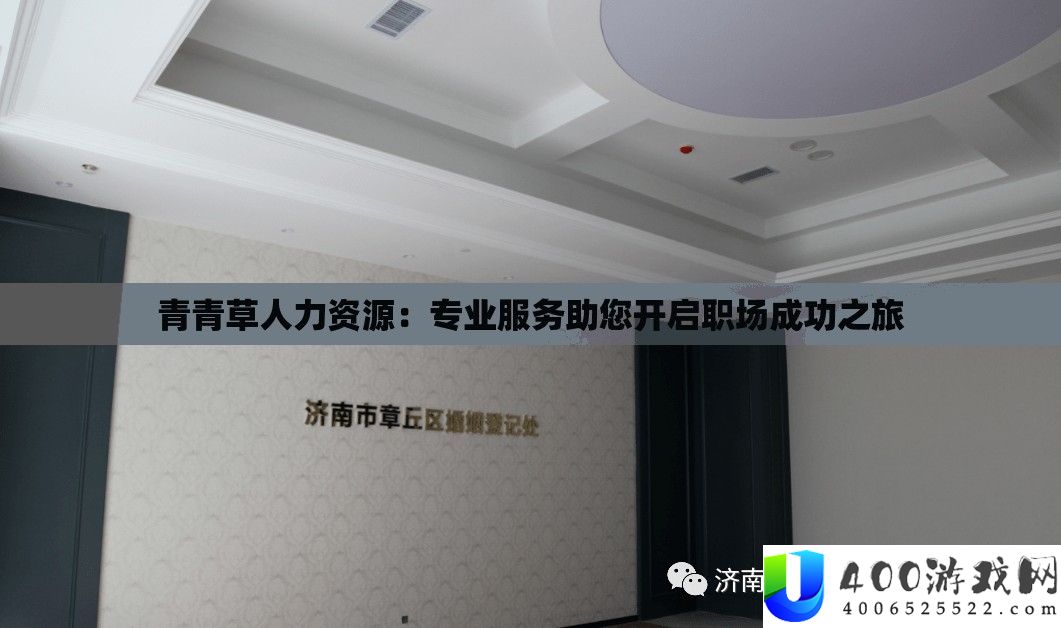 青青草人力资本：专业效劳助您开启职场成功之旅