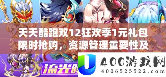 每天酷跑双12狂欢季1元礼包限时抢购,资本经管主要性及高效技巧分析