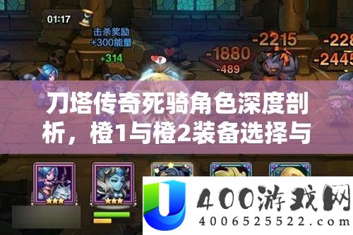 刀塔传奇死骑角色深度剖析，橙1与橙2装备选择与搭配策略