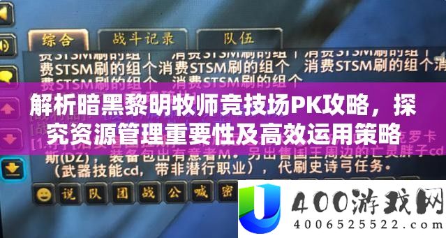 分析暗黑拂晓牧师竞技场PK攻略,探讨资本经管主要性及高效运用技巧