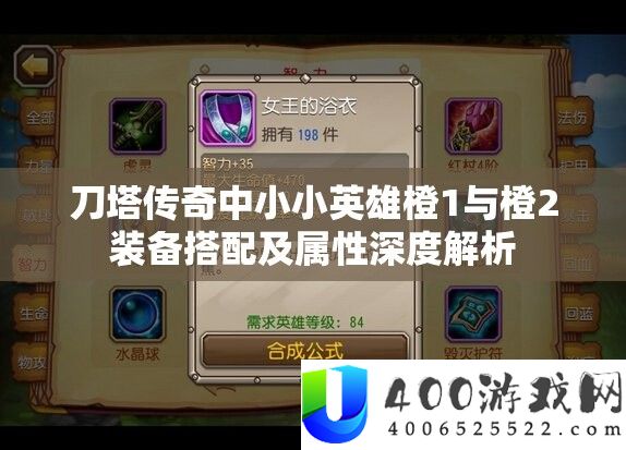 刀塔传奇中小小英雄橙1与橙2装备搭配及属性深度解析