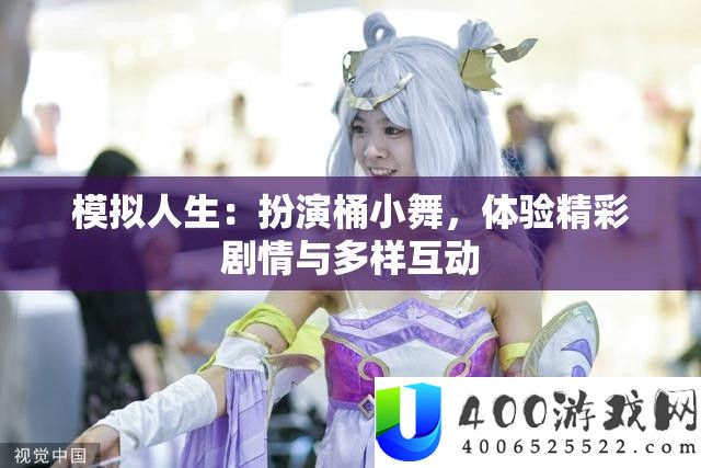 摹拟人生：表演桶小舞，体验精彩剧情与多样互动