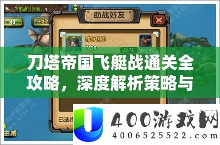 刀塔帝国飞艇战通关全攻略，深度解析策略与技巧的完美融合之道