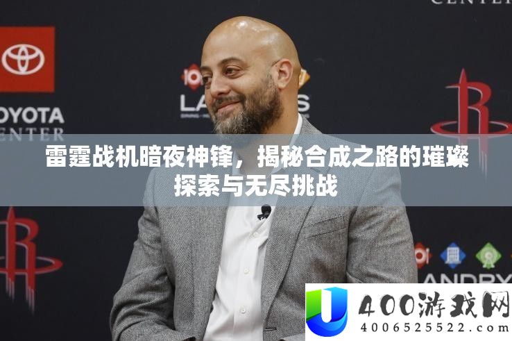 雷霆战机暗夜神锋，揭秘合成之路的灿烂索求与无尽应战