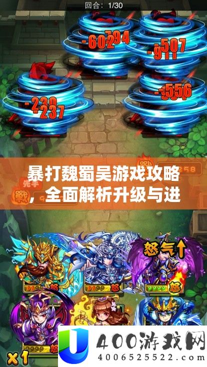暴打魏蜀吴游戏攻略，全面解析升级与进阶的深度策略与技巧
