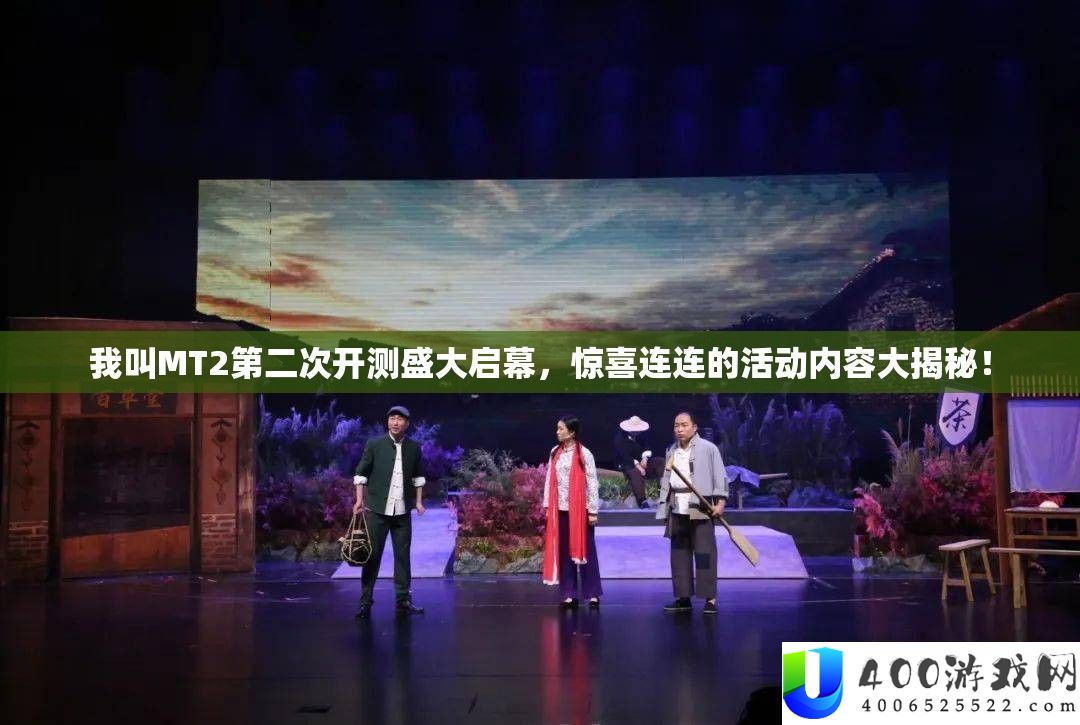 我叫MT2第二次开测盛大启幕，惊喜连连的活动内容大揭秘！