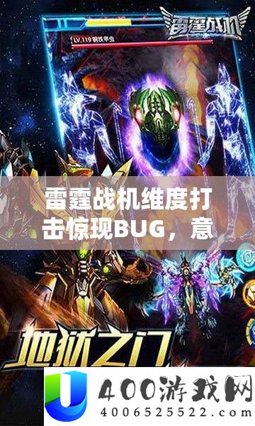 雷霆战机维度袭击惊现BUG，不测开启玩家狂欢的游戏盛宴体验