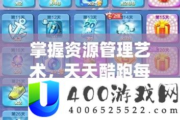 把握资本经管艺术，每天酷跑每日签到赢取冰雪节丰富嘉奖