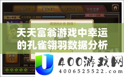 天天富翁游戏中幸运的孔雀翎羽数据分析对资源管理的重要性及其实施优化策略