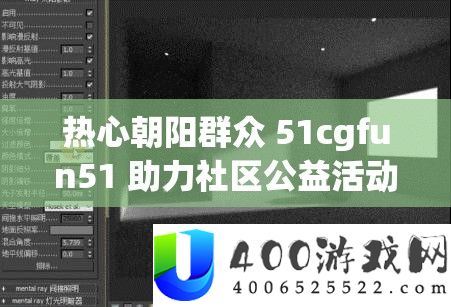 热情旭日大众 51cgfun51 助力社区公益举动暖和人心