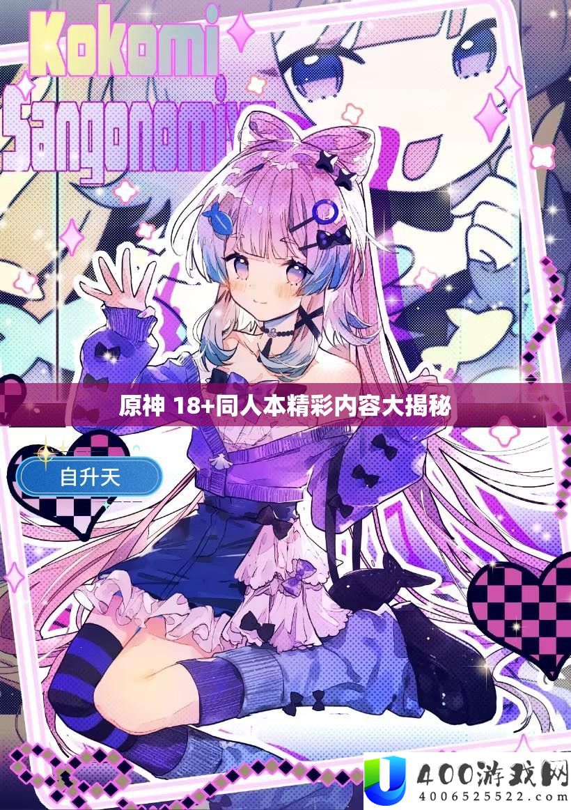 原神 18+同人本精彩内容大揭秘