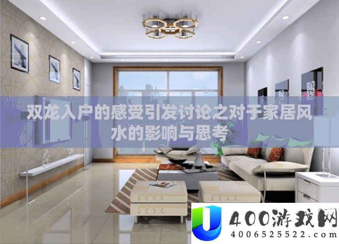 双龙入户的感觉激发会商之关于家居风水的影响与思虑