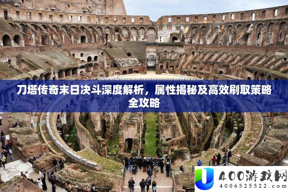 刀塔传奇末日决战深度分析，属性揭秘及高效刷取技巧全攻略