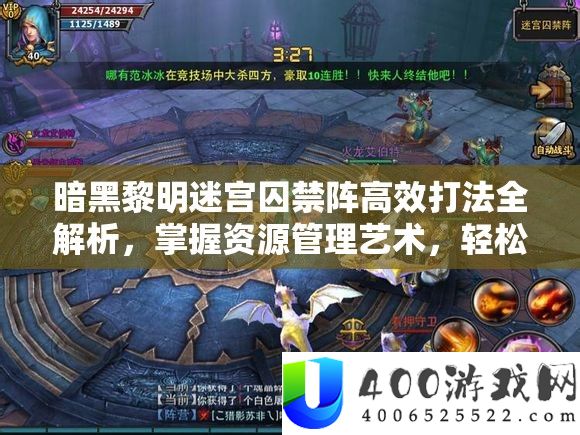 暗黑黎明迷宫囚禁阵高效打法全解析，掌握资源管理艺术，轻松通关图文攻略
