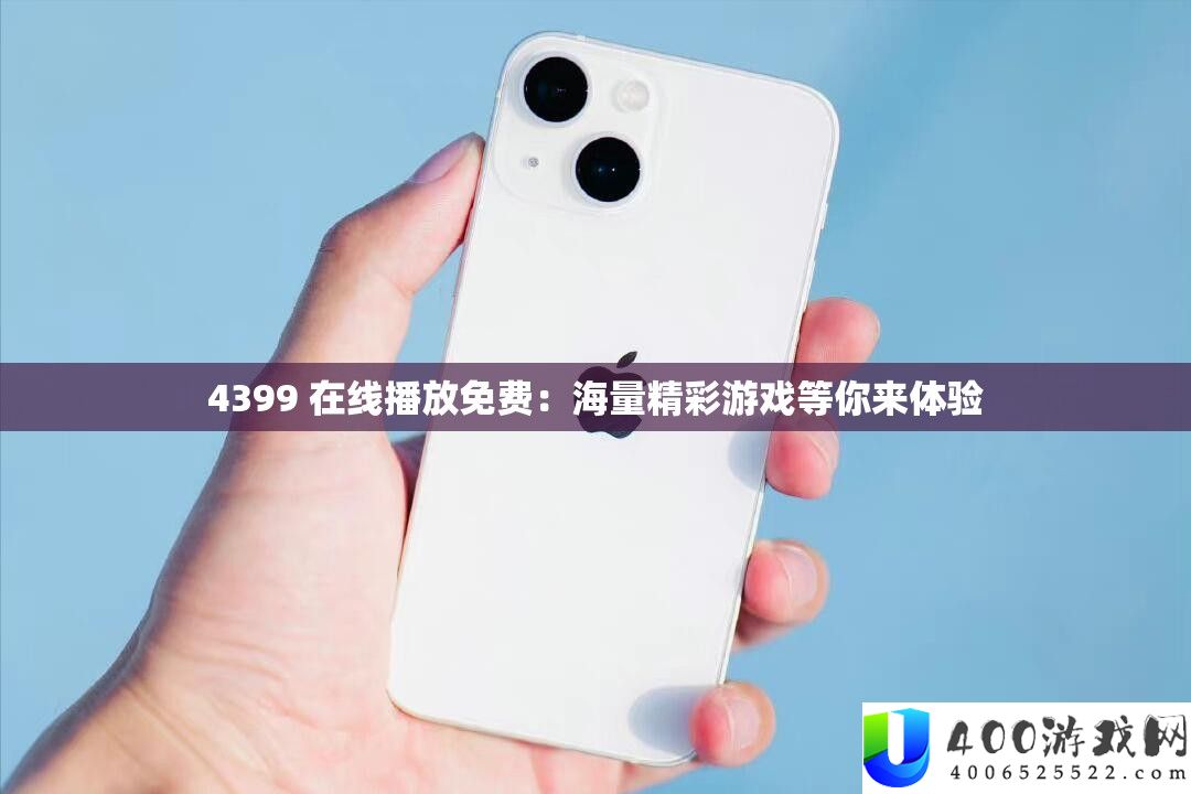4399 在线播放收费
