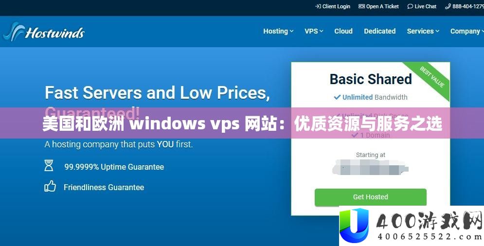 美国和欧洲 windows vps 网站：优质资源与服务之选