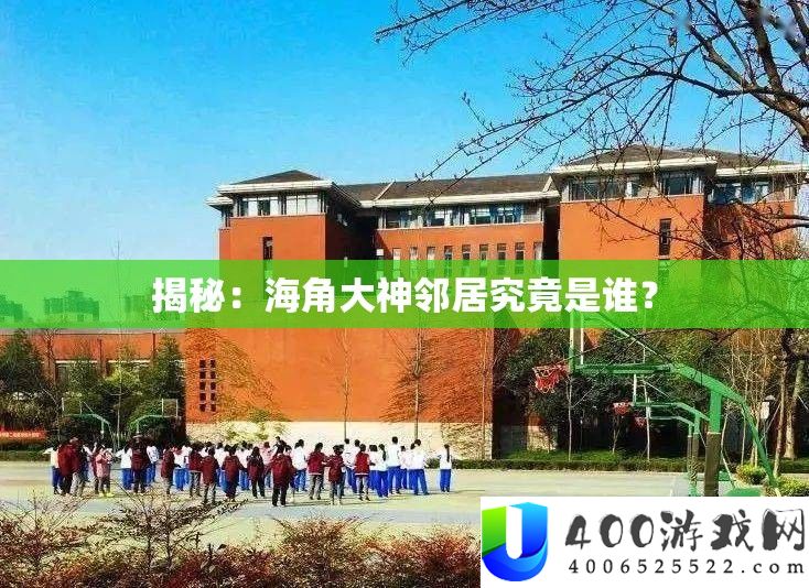 揭秘