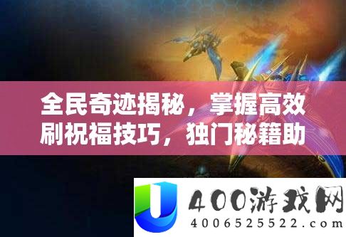 全民事业揭秘，把握高效刷祝愿技能，独门秘笈助你疾速提拔实力