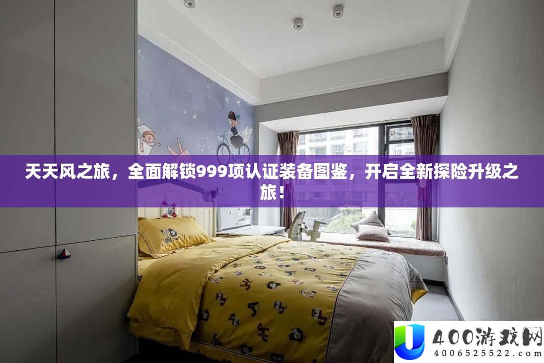 天天风之旅，全面解锁999项认证装备图鉴，开启全新探险升级之旅！