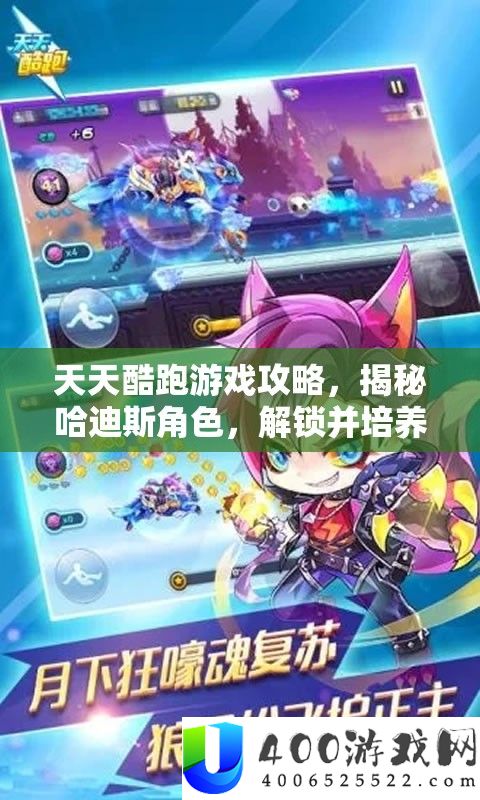 每天酷跑游戏攻略，揭秘哈迪斯角色，解锁并培育奥秘神宠的独家秘笈