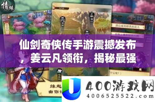 仙剑奇侠传手游震撼发布，姜云凡领衔，揭秘最强英雄阵容搭配