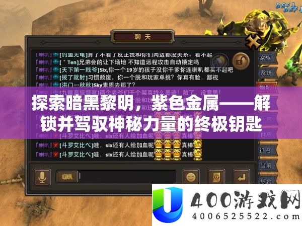 索求暗黑拂晓，紫色金属——解锁并把握奥秘气力的最终钥匙