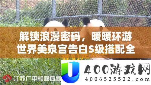 解锁浪漫密码，暖暖环游世界美泉宫告白S级搭配全攻略
