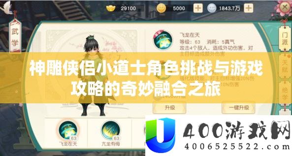 神雕侠侣小道士角色应战与游戏攻略的巧妙融会之旅