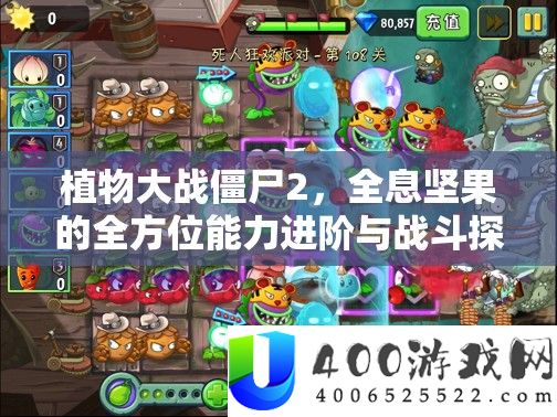 植物大战僵尸2，全息坚果的全方位能力进阶与战斗探索之旅