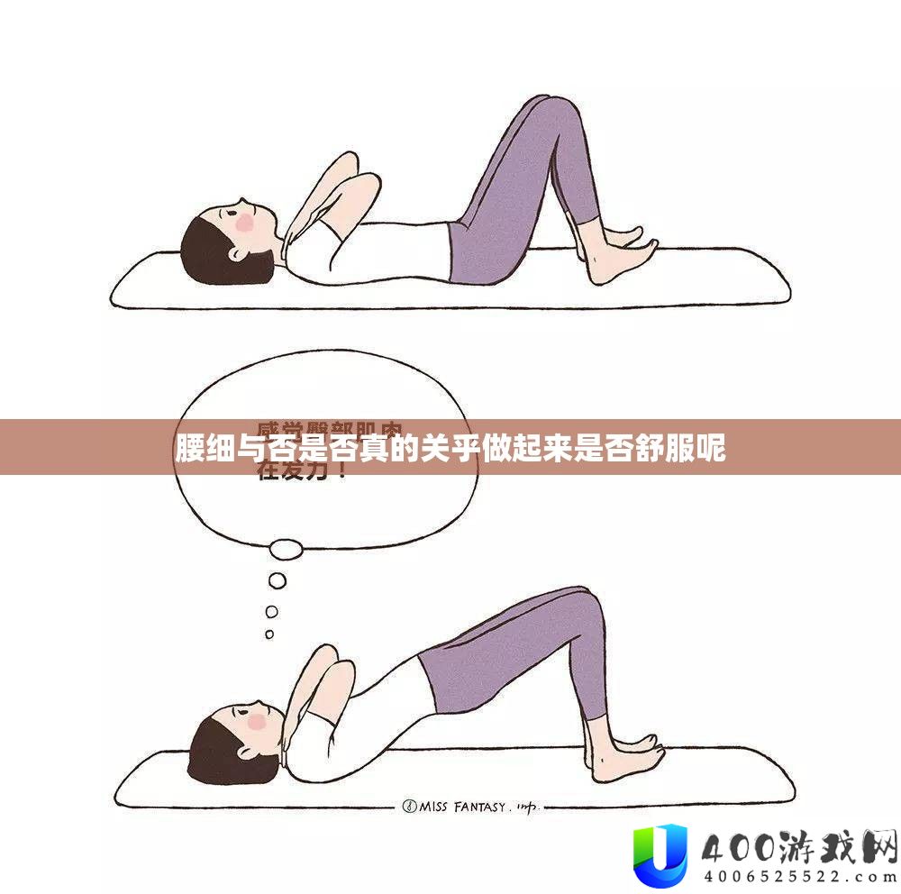 腰细与否能否真的关乎做起来能否舒畅呢