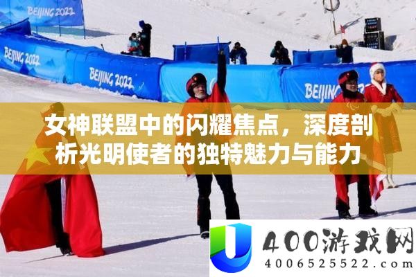 女神同盟中的闪耀焦点，深度分析黑暗使者的怪异魅力与才能