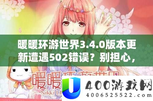 暖暖环游世界3.4.0版本更新遭遇502错误?别担心,这里有快速解决妙招!