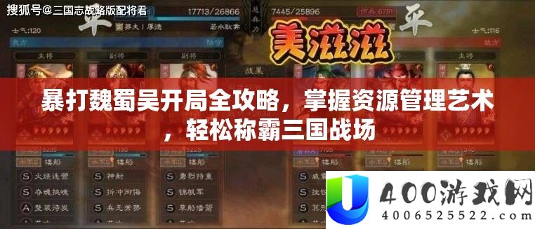暴打魏蜀吴残局全攻略，把握资本经管艺术，轻松称霸三国疆场
