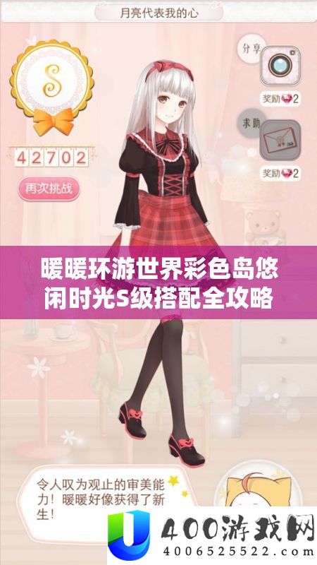 暖暖环游世界彩色岛悠闲时光S级搭配全攻略,掌握资源管理艺术,轻松玩转搭配挑战