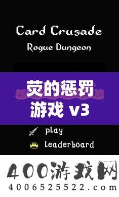 荧的惩罚游戏 v3.0 汉化版：全新刺激冒险之旅等你来开启