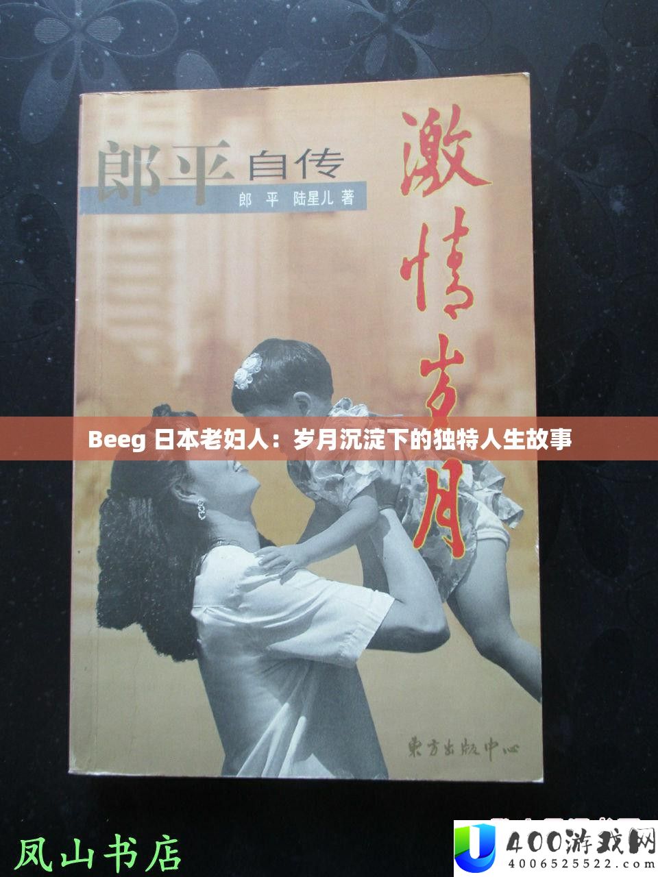 Beeg 日本老妇人：岁月沉淀下的独特人生故事