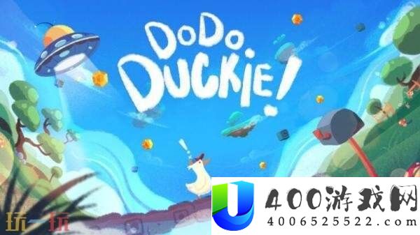 益智平台游戏Dodo-Duckie!将于2026年登陆PC