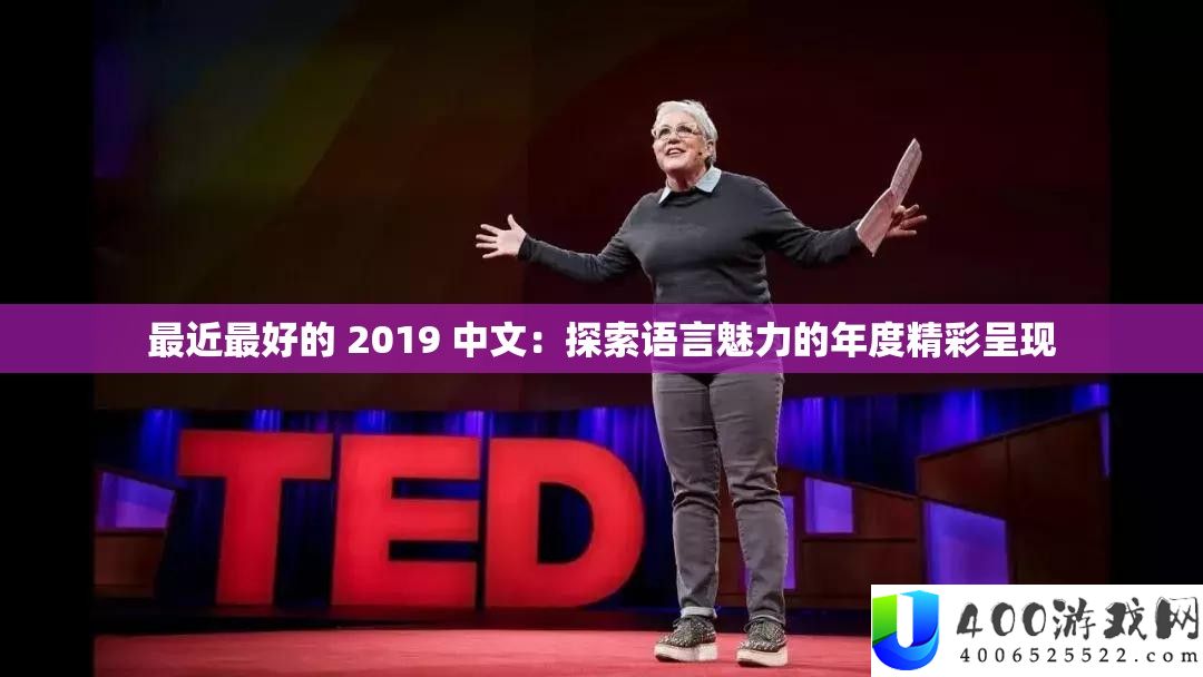 最近最好的 2019 中文：探索语言魅力的年度精彩呈现